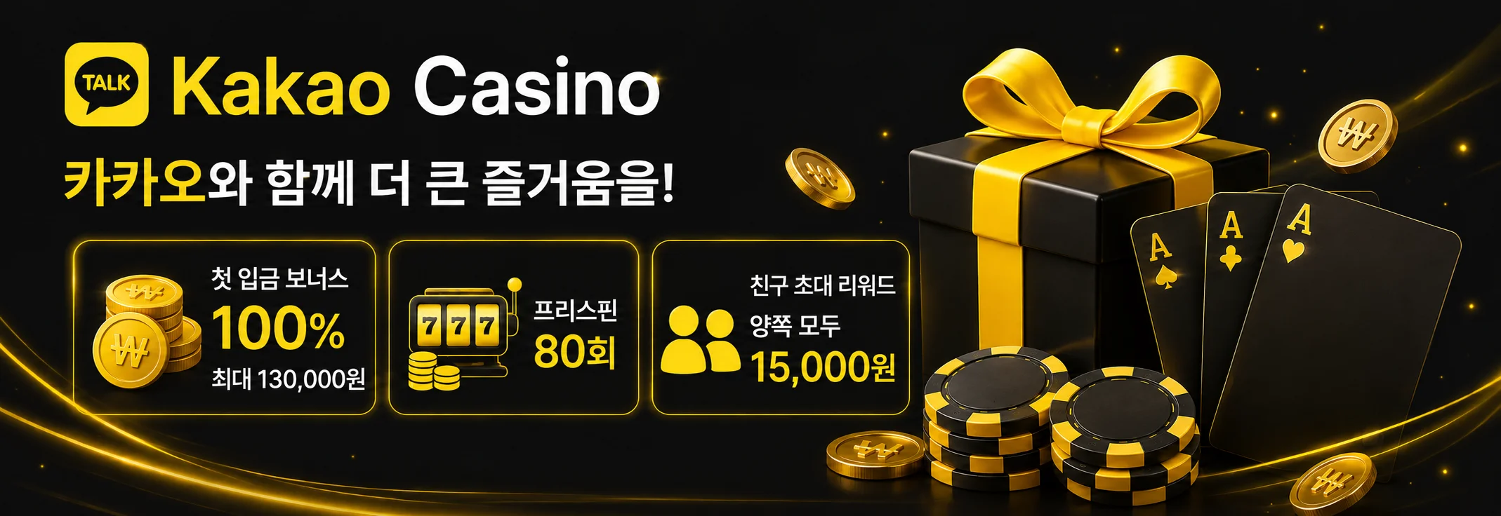 Kakao Casino 첫 입금 100% 최대 13만 원과 프리스핀 80회 보너스 배너